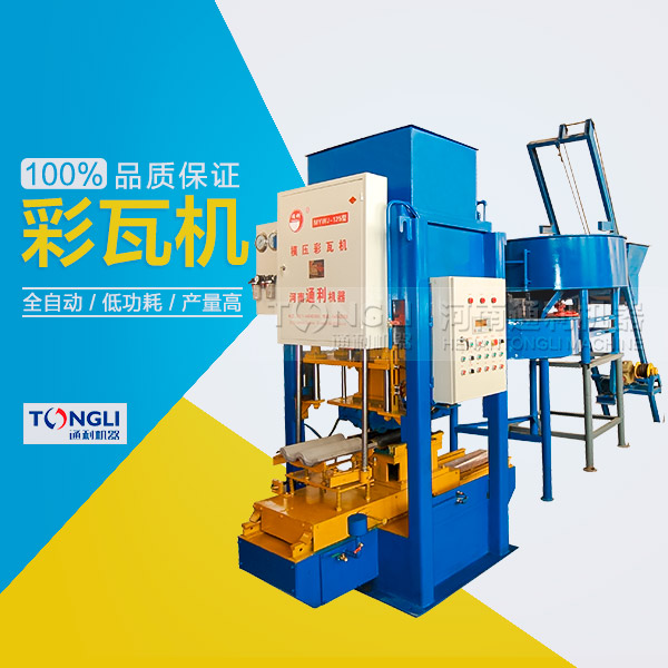 水泥彩瓦機(jī)的性能體現(xiàn)在？