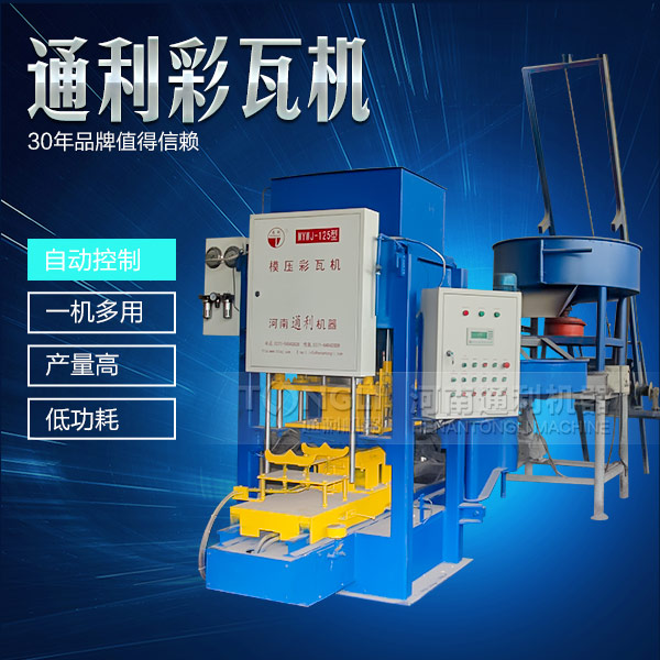水泥彩瓦機(jī)在天氣惡劣的時(shí)候怎么維護(hù)？