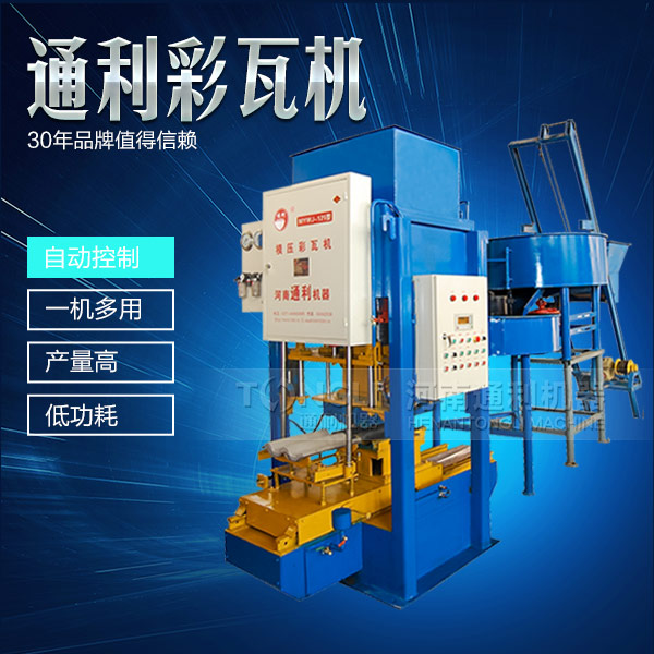 自動彩瓦機(jī)操作簡單，服務(wù)可靠