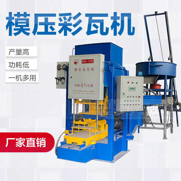 模壓水泥彩瓦機(jī)配置介紹、型號(hào)